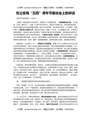 在公安局“五四”青年节座谈会上的讲话