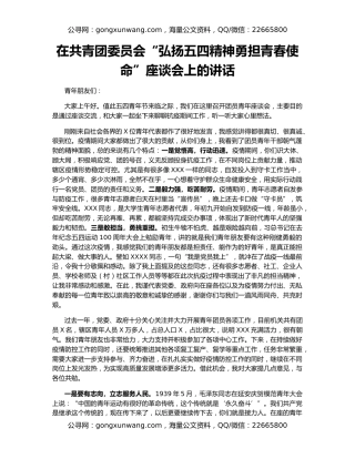 在共青团委员会“弘扬五四精神勇担青春使命”座谈会上的讲话