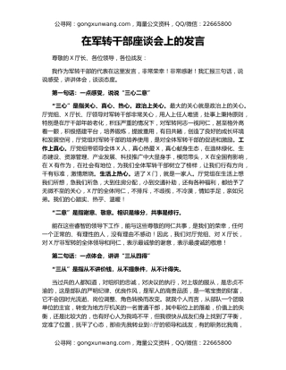 在军转干部座谈会上的发言
