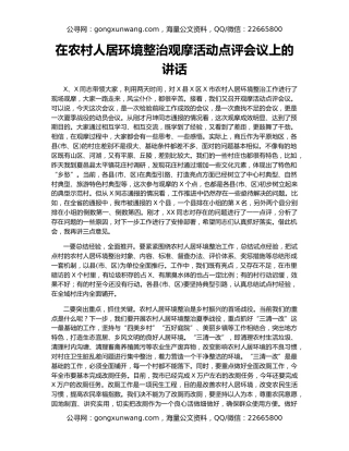 在农村人居环境整治观摩活动点评会议上的讲话