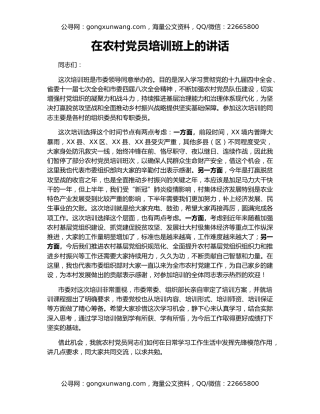 在农村党员培训班上的讲话