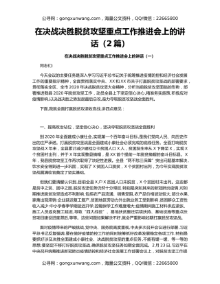 在决战决胜脱贫攻坚重点工作推进会上的讲话（2篇）