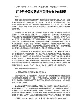 在决胜全国文明城市誓师大会上的讲话