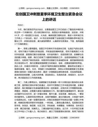 在创国卫冲刺暨夏季环境卫生整治紧急会议上的讲话