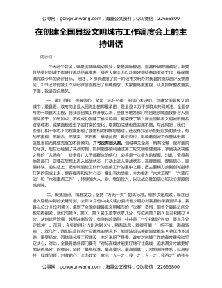 在创建全国县级文明城市工作调度会上的主持讲话