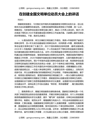 在创建全国文明单位动员大会上的讲话