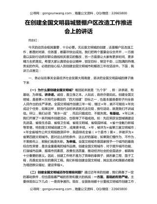 在创建全国文明县城暨棚户区改造工作推进会上的讲话