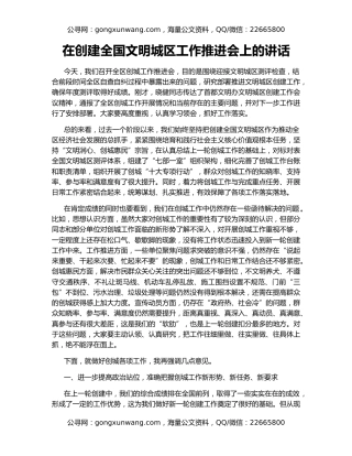 在创建全国文明城区工作推进会上的讲话