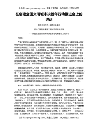 在创建全国文明城市决胜年行动推进会上的讲话