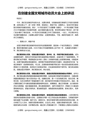 在创建全国文明城市动员大会上的讲话