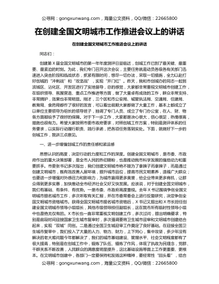 在创建全国文明城市工作推进会议上的讲话