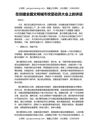 在创建全国文明城市攻坚动员大会上的讲话
