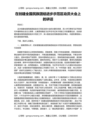 在创建全国民族团结进步示范区动员大会上的讲话