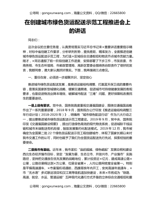 在创建城市绿色货运配送示范工程推进会上的讲话