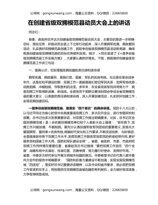 在创建省级双拥模范县动员大会上的讲话