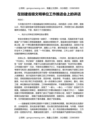 在创建省级文明单位工作推进会上的讲话