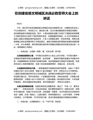在创建省级文明城区决战必胜誓师大会上的讲话