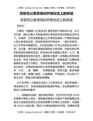 在初任公务员培训开班仪式上的讲话