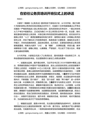 在初任公务员培训开班仪式上的讲话（2）