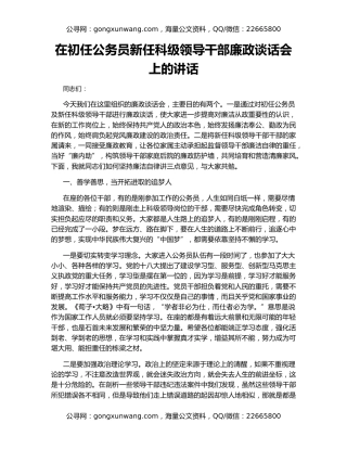 在初任公务员新任科级领导干部廉政谈话会上的讲话