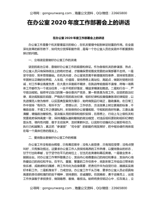 在办公室2020年度工作部署会上的讲话