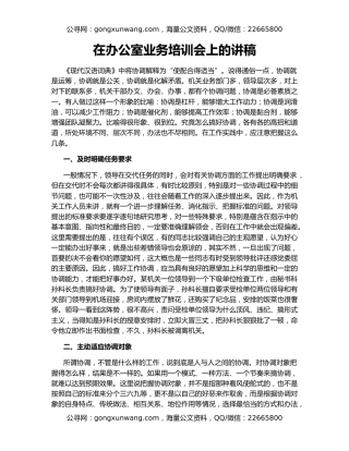 在办公室业务培训会上的讲稿