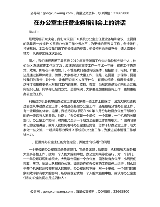在办公室主任暨业务培训会上的讲话