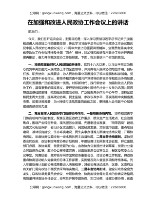 在加强和改进人民政协工作会议上的讲话