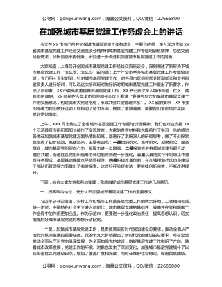在加强城市基层党建工作务虚会上的讲话