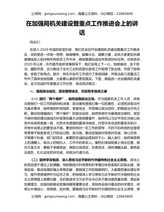 在加强局机关建设暨重点工作推进会上的讲话