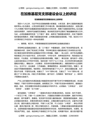 在加推基层党支部建设会议上的讲话