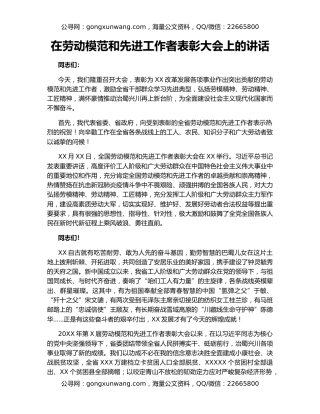 在劳动模范和先进工作者表彰大会上的讲话
