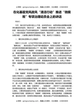 在化基层党风政风“清洁行动”推进“微腐败”专项治理动员会上的讲话
