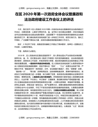 在区2020年第一次政府全体会议暨廉政和法治政府建设工作会议上的讲话