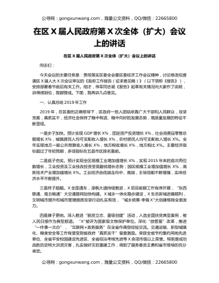 在区X届人民政府第X次全体（扩大）会议上的讲话