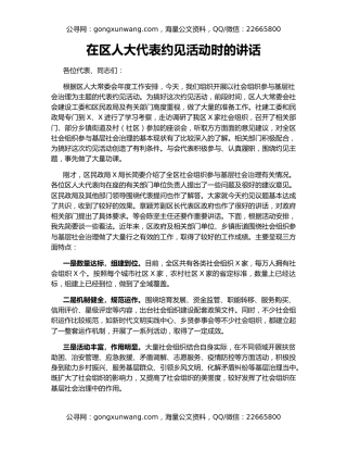 在区人大代表约见活动时的讲话