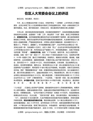 在区人大常委会会议上的讲话