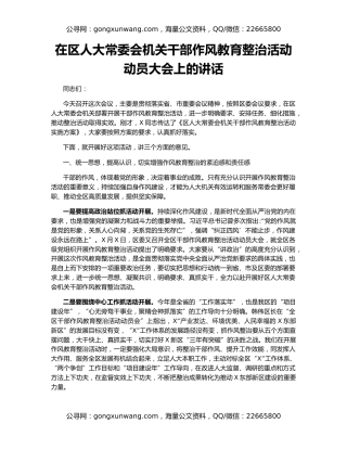 在区人大常委会机关干部作风教育整治活动动员大会上的讲话
