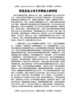 在区企业上市工作例会上的讲话