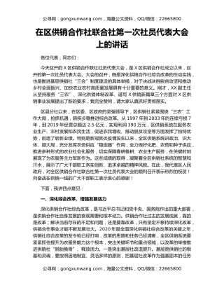 在区供销合作社联合社第一次社员代表大会上的讲话