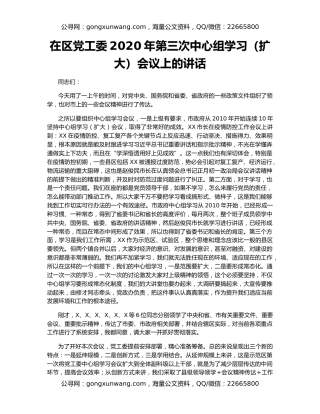 在区党工委2020年第三次中心组学习（扩大）会议上的讲话