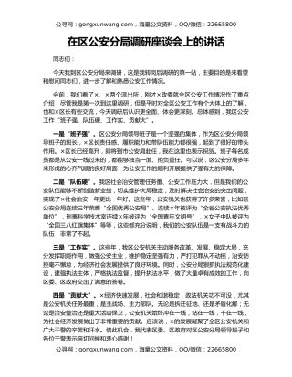 在区公安分局调研座谈会上的讲话