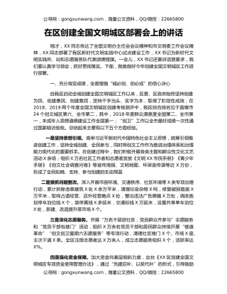 在区创建全国文明城区部署会上的讲话