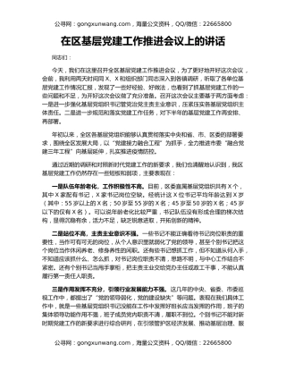 在区基层党建工作推进会议上的讲话