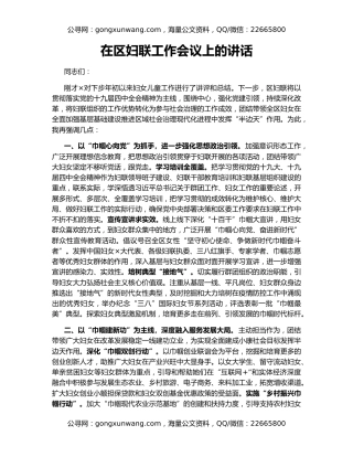 在区妇联工作会议上的讲话