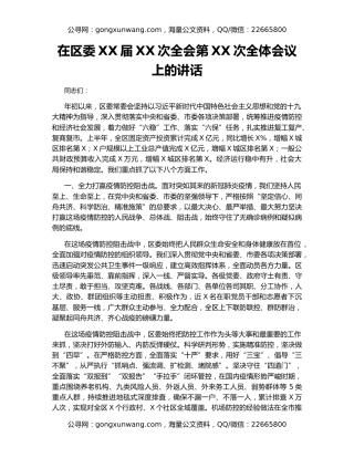 在区委XX届XX次全会第XX次全体会议上的讲话