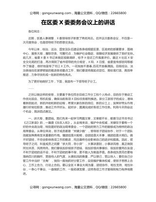 在区委X委委务会议上的讲话