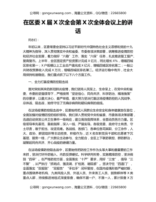 在区委X届X次全会第X次全体会议上的讲话
