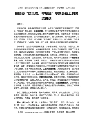 在区委“防风险、守底线”专题会议上的总结讲话