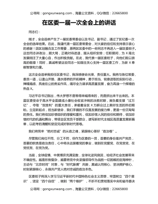 在区委一届一次全会上的讲话